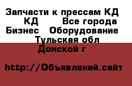 Запчасти к прессам КД2122, КД2322 - Все города Бизнес » Оборудование   . Тульская обл.,Донской г.